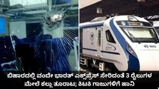 ಬಿಹಾರದಲ್ಲಿ ವಂದೇ ಭಾರತ್ ಎಕ್ಸ್‌ಪ್ರೆಸ್ ಸೇರಿದಂತೆ 3 ರೈಲುಗಳ ಮೇಲೆ ಕಲ್ಲು ತೂರಾಟ; ಕಿಟಕಿ ಗಾಜುಗಳಿಗೆ ಹಾನಿ