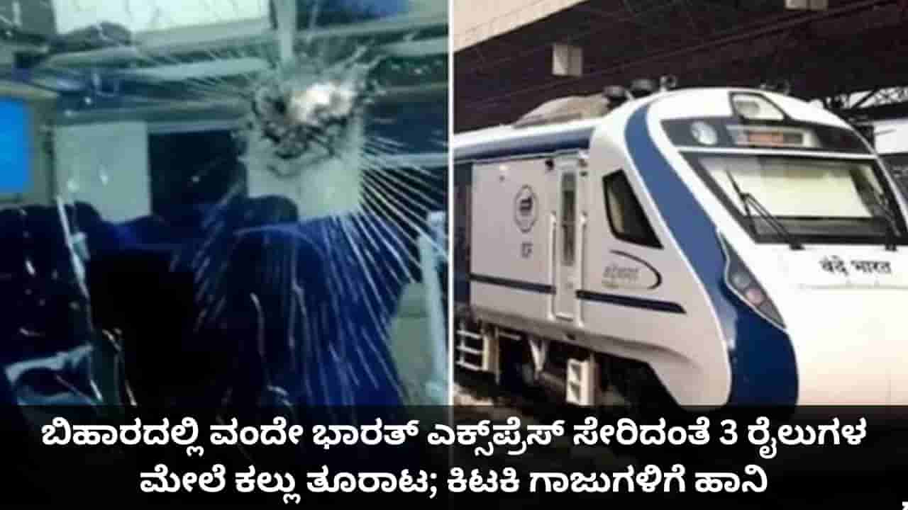 ಬಿಹಾರದಲ್ಲಿ ವಂದೇ ಭಾರತ್ ಎಕ್ಸ್ಪ್ರೆಸ್ ಸೇರಿದಂತೆ 3 ರೈಲುಗಳ ಮೇಲೆ ಕಲ್ಲು ತೂರಾಟ; ಕಿಟಕಿ ಗಾಜುಗಳಿಗೆ ಹಾನಿ