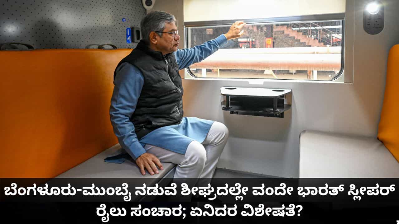 ಬೆಂಗಳೂರು-ಮುಂಬೈ ನಡುವೆ ಶೀಘ್ರದಲ್ಲೇ ವಂದೇ ಭಾರತ್ ಸ್ಲೀಪರ್ ರೈಲು ಸಂಚಾರ; ಏನಿದರ ವಿಶೇಷತೆ?