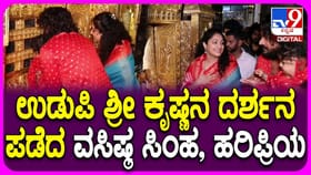 ಶ್ರೀ ಕೃಷ್ಣನ ಸನ್ನಿಧಾನದಲ್ಲಿ ವಸಿಷ್ಠ ಸಿಂಹ, ಹರಿಪ್ರಿಯ ದಂಪತಿ: ವಿಡಿಯೋ