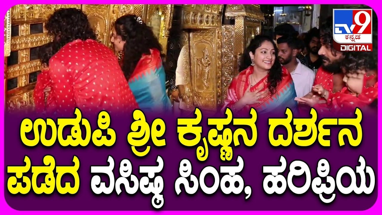 ಶ್ರೀ ಕೃಷ್ಣನ ಸನ್ನಿಧಾನದಲ್ಲಿ ವಸಿಷ್ಠ ಸಿಂಹ, ಹರಿಪ್ರಿಯ ದಂಪತಿ: ವಿಡಿಯೋ ಶ್ರೀ ಕೃಷ್ಣನ ಸನ್ನಿಧಾನದಲ್ಲಿ ವಸಿಷ್ಠ ಸಿಂಹ, ಹರಿಪ್ರಿಯ ದಂಪತಿ: ವಿಡಿಯೋ