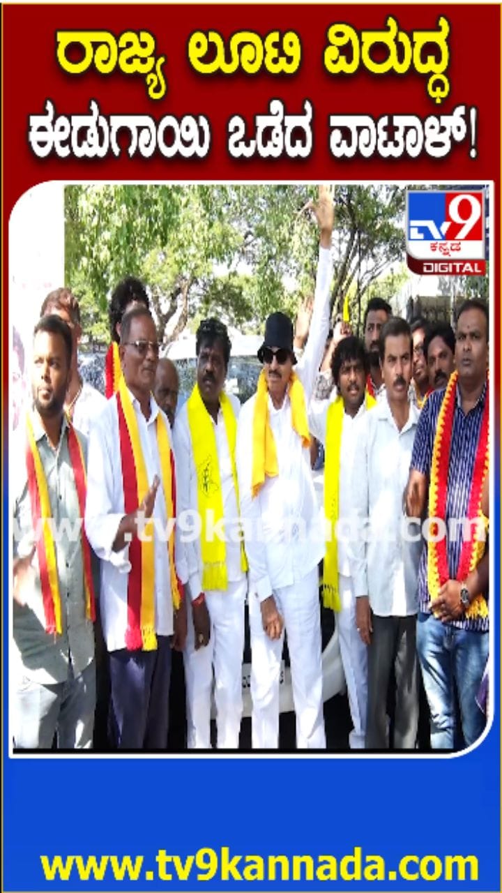 ಭ್ರಷ್ಟಾಚಾರ ವಿರೋಧಿಸಿ ವಾಟಾಳ್​ ವಿಭಿನ್ನ ಪ್ರತಿಭಟನೆ