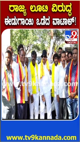 ಭ್ರಷ್ಟಾಚಾರ ವಿರೋಧಿಸಿ ವಾಟಾಳ್​ ವಿಭಿನ್ನ ಪ್ರತಿಭಟನೆ