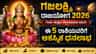 ಶೀಘ್ರದಲ್ಲೇ ಗಜಲಕ್ಷ್ಮಿ ರಾಜಯೋಗ; ಈ 5 ರಾಶಿಯವರಿಗೆ ಆಕಸ್ಮಿಕ ಧನಲಾಭ!