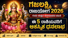 ಶೀಘ್ರದಲ್ಲೇ ಗಜಲಕ್ಷ್ಮಿ ರಾಜಯೋಗ; ಈ 5 ರಾಶಿಯವರಿಗೆ ಆಕಸ್ಮಿಕ ಧನಲಾಭ!