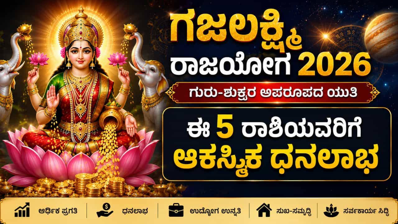 Gajalakshmi Rajayoga 2026: ಶೀಘ್ರದಲ್ಲೇ ಗಜಲಕ್ಷ್ಮಿ ರಾಜಯೋಗ; ಈ 5 ರಾಶಿಯವರಿಗೆ ಆಕಸ್ಮಿಕ ಧನಲಾಭ! Gajalakshmi Rajayoga 2026: ಶೀಘ್ರದಲ್ಲೇ ಗಜಲಕ್ಷ್ಮಿ ರಾಜಯೋಗ; ಈ 5 ರಾಶಿಯವರಿಗೆ ಆಕಸ್ಮಿಕ ಧನಲಾಭ!