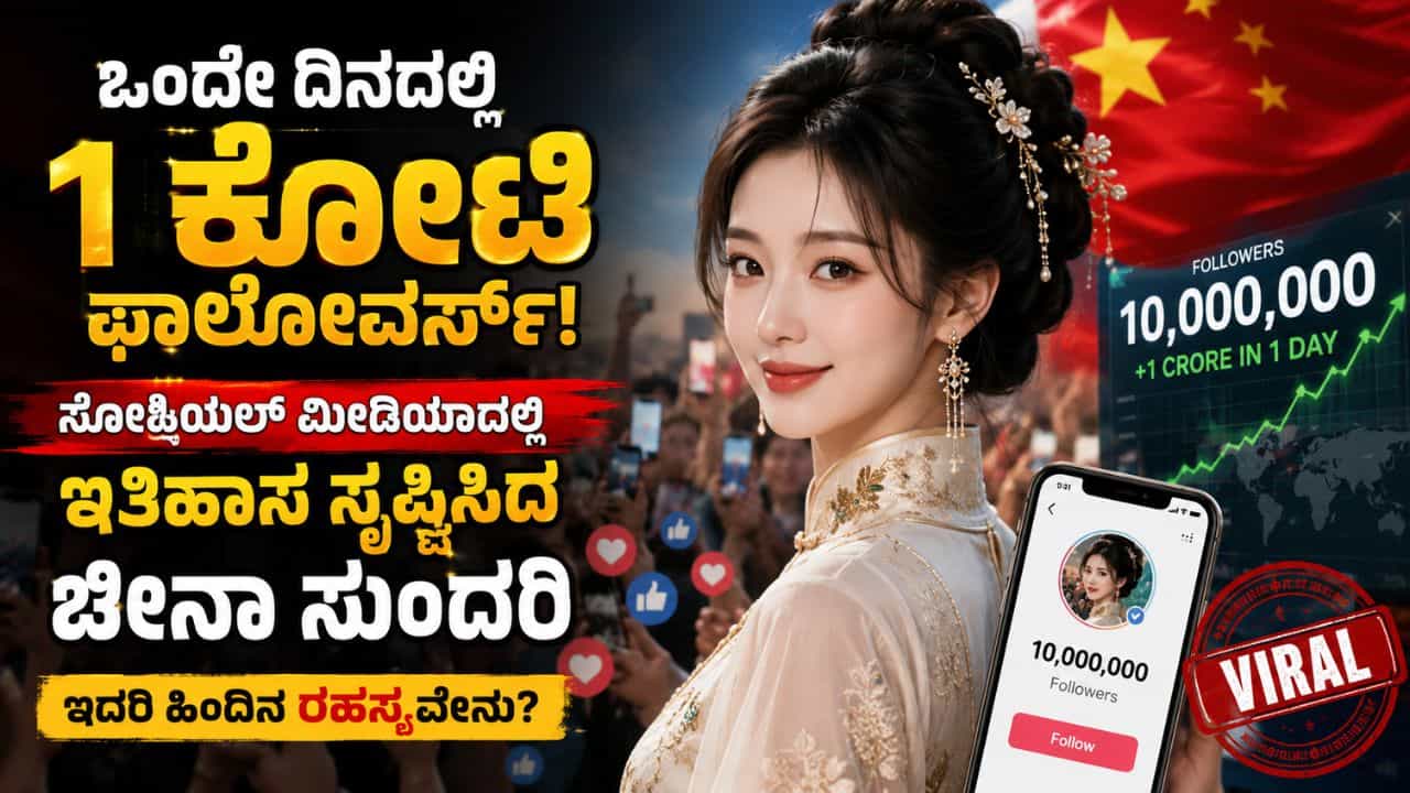 Jiang Chenglan: ಒಂದೇ ದಿನದಲ್ಲಿ 1 ಕೋಟಿ ಫಾಲೋವರ್ಸ್;ಸೋಷಿಯಲ್ ಮೀಡಿಯಾದಲ್ಲಿ ಇತಿಹಾಸ ಸೃಷ್ಟಿಸಿದ ಚೀನಾ ಸುಂದರಿ! Jiang Chenglan: ಒಂದೇ ದಿನದಲ್ಲಿ 1 ಕೋಟಿ ಫಾಲೋವರ್ಸ್;ಸೋಷಿಯಲ್ ಮೀಡಿಯಾದಲ್ಲಿ ಇತಿಹಾಸ ಸೃಷ್ಟಿಸಿದ ಚೀನಾ ಸುಂದರಿ!