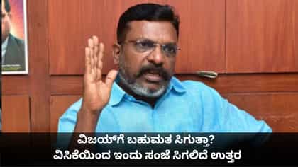 ವಿಜಯ್​ಗೆ ಬಹುಮತ ಸಿಗುತ್ತಾ? ಸುಳಿವು ನೀಡಿದ ಎಐಎಡಿಎಂಕೆ ನಾಯಕ ಪಳನಿಸ್ವಾಮಿ