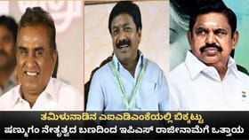 ಎಐಎಡಿಎಂಕೆಯಲ್ಲಿ ಬಿಕ್ಕಟ್ಟು; ಇಪಿಎಸ್ ರಾಜೀನಾಮೆಗೆ ಒತ್ತಾಯ