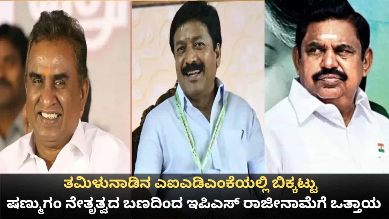 ತಮಿಳುನಾಡಿನ ಎಐಎಡಿಎಂಕೆಯಲ್ಲಿ ಬಿಕ್ಕಟ್ಟು; ಷಣ್ಮುಗಂ ನೇತೃತ್ವದ ಬಣದಿಂದ ಇಪಿಎಸ್ ರಾಜೀನಾಮೆಗೆ ಒತ್ತಾಯ