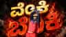 ವೆಂಕಿಯ ಬೆಂಕಿ ಸೆಲೆಬ್ರೇಷನ್​ ಅರ್ಥವೇನು ಗೊತ್ತಾ?