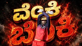 ವೆಂಕಿಯ ಬೆಂಕಿ ಸೆಲೆಬ್ರೇಷನ್​ ಅರ್ಥವೇನು ಗೊತ್ತಾ?