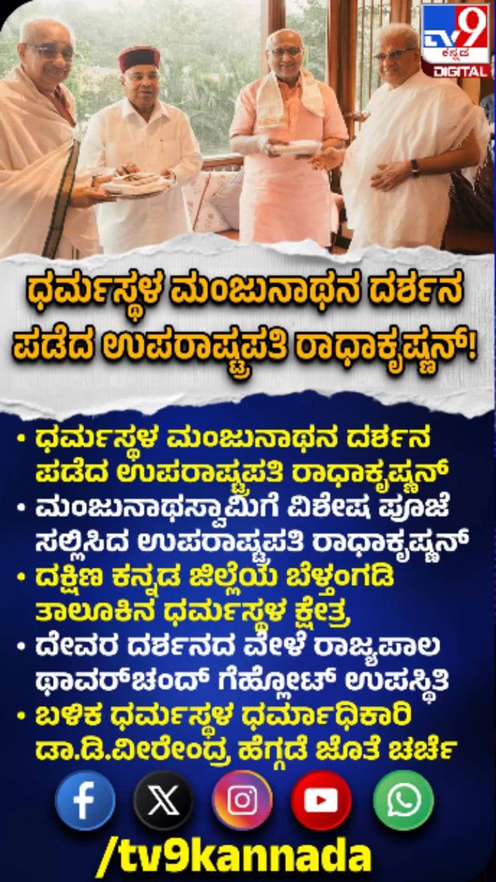 ಧರ್ಮಸ್ಥಳ ಮಂಜುನಾಥ ಸ್ವಾಮಿ ದರ್ಶನ ಪಡೆದ ಉಪರಾಷ್ಟ್ರಪತಿ