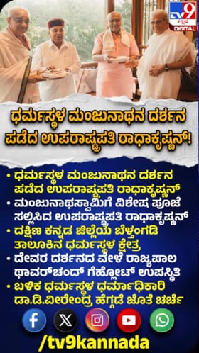 ಧರ್ಮಸ್ಥಳ ಮಂಜುನಾಥ ಸ್ವಾಮಿ ದರ್ಶನ ಪಡೆದ ಉಪರಾಷ್ಟ್ರಪತಿ
