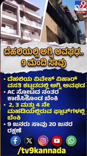 ದೆಹಲಿಯಲ್ಲಿ ಅಗ್ನಿ ಅವಘಡ: 9 ಜನ ಸಾವು