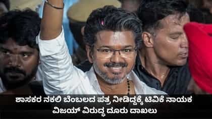 ಶಾಸಕರ ನಕಲಿ ಬೆಂಬಲದ ಪತ್ರ ನೀಡಿದ್ದಕ್ಕೆ ಟಿವಿಕೆ ನಾಯಕ ವಿಜಯ್ ವಿರುದ್ಧ ದೂರು