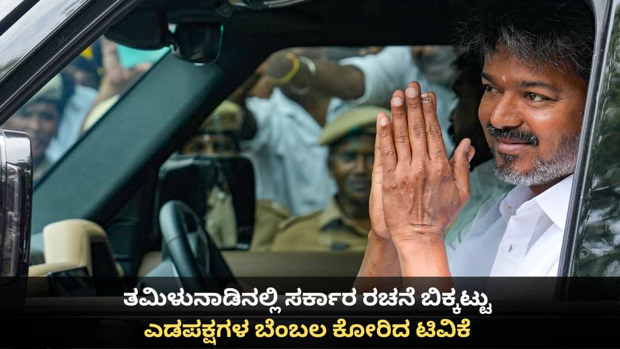 ತಮಿಳುನಾಡಿನಲ್ಲಿ ಸರ್ಕಾರ ರಚನೆ ಬಿಕ್ಕಟ್ಟು; ಎಡಪಕ್ಷಗಳ ಬೆಂಬಲ ಕೋರಿದ ಟಿವಿಕೆ ತಮಿಳುನಾಡಿನಲ್ಲಿ ಸರ್ಕಾರ ರಚನೆ ಬಿಕ್ಕಟ್ಟು; ಎಡಪಕ್ಷಗಳ ಬೆಂಬಲ ಕೋರಿದ ಟಿವಿಕೆ