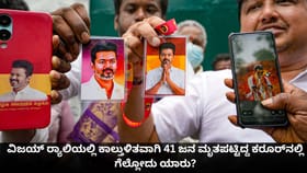 ಕಾಲ್ತುಳಿತವಾಗಿ 41 ಜನ ಮೃತಪಟ್ಟಿದ್ದ ಕರೂರ್​​ನಲ್ಲಿ ಗೆಲ್ಲೋದು ಯಾರು?