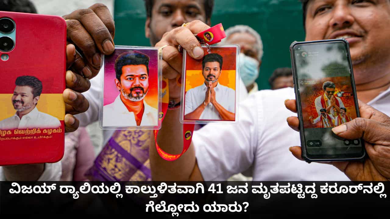 ವಿಜಯ್ ರ್ಯಾಲಿಯಲ್ಲಿ ಕಾಲ್ತುಳಿತವಾಗಿ 41 ಜನ ಮೃತಪಟ್ಟಿದ್ದ ಕರೂರ್ನಲ್ಲಿ ಗೆಲ್ಲೋದು ಯಾರು? ವಿಜಯ್ ರ್ಯಾಲಿಯಲ್ಲಿ ಕಾಲ್ತುಳಿತವಾಗಿ 41 ಜನ ಮೃತಪಟ್ಟಿದ್ದ ಕರೂರ್ನಲ್ಲಿ ಗೆಲ್ಲೋದು ಯಾರು?