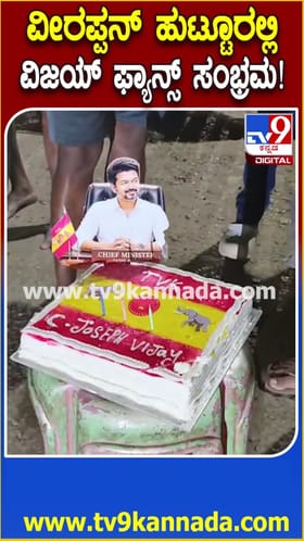 ವೀರಪ್ಪನ್ ಹುಟ್ಟೂರಲ್ಲಿ ವಿಜಯ್ ಫ್ಯಾನ್ಸ್ ಸಂಭ್ರಮ