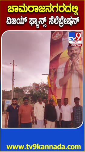 ಚಾಮರಾಜನಗರದಲ್ಲಿ ವಿಜಯ್ ಅಭಿಮಾನಿಗಳ ಸಂಭ್ರಮಾಚರಣೆ