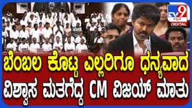 ವಿಶ್ವಾಸಮತ ಗೆದ್ದ ಬಳಿಕ ಮಹತ್ವದ ಘೋಷಣೆ ಮಾಡಿದ ತಮಿಳುನಾಡು ಸಿಎಂ ವಿಜಯ್​​