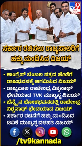 ಸರ್ಕಾರ ರಚನೆಗೆ ಹಕ್ಕು ಮಂಡಿಸಿದ ವಿಜಯ್​​