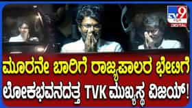ಮೂರನೇ ಬಾರಿ ರಾಜ್ಯಪಾಲರನ್ನು ಭೇಟಿ ಮಾಡಿದ ಟಿವಿಕೆ ಮುಖ್ಯಸ್ಥ ವಿಜಯ್