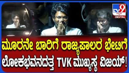 ಮೂರನೇ ಬಾರಿ ರಾಜ್ಯಪಾಲರನ್ನು ಭೇಟಿ ಮಾಡಿದ ಟಿವಿಕೆ ಮುಖ್ಯಸ್ಥ ವಿಜಯ್