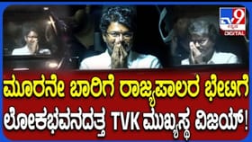 ಮೂರನೇ ಬಾರಿ ರಾಜ್ಯಪಾಲರನ್ನು ಭೇಟಿ ಮಾಡಿದ ಟಿವಿಕೆ ಮುಖ್ಯಸ್ಥ ವಿಜಯ್