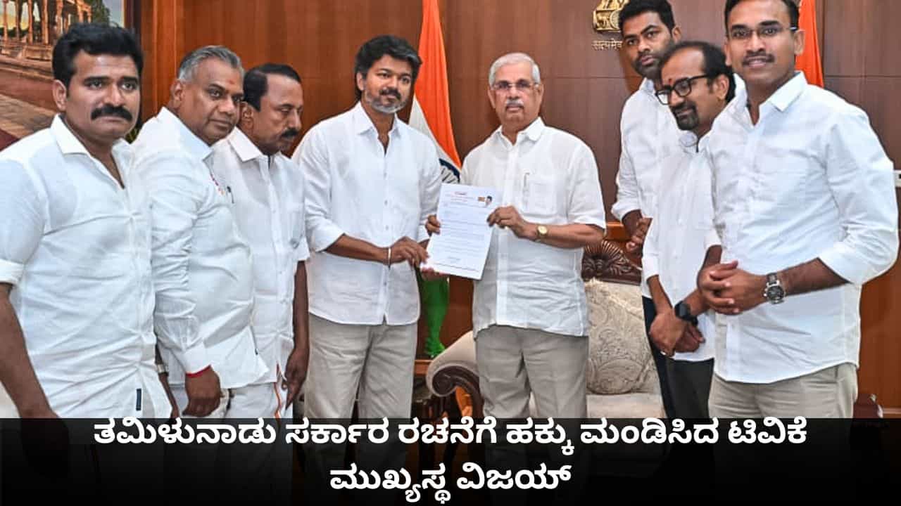 ರಾಜ್ಯಪಾಲರನ್ನು ಭೇಟಿಯಾಗಿ ತಮಿಳುನಾಡು ಸರ್ಕಾರ ರಚನೆಗೆ ಹಕ್ಕು ಮಂಡಿಸಿದ ಟಿವಿಕೆ ಮುಖ್ಯಸ್ಥ ವಿಜಯ್