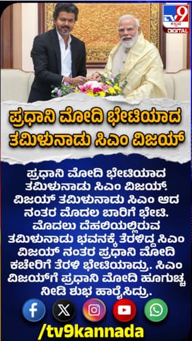 ಮೋದಿ ಭೇಟಿಯಾದ ತಮಿಳುನಾಡು ಸಿಎಂ ವಿಜಯ್​​