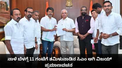 ನಾಳೆ ಬೆಳಗ್ಗೆ 11 ಗಂಟೆಗೆ ತಮಿಳುನಾಡಿನ ಸಿಎಂ ಆಗಿ ವಿಜಯ್ ಪ್ರಮಾಣವಚನ