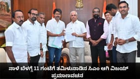 ನಾಳೆ ಬೆಳಗ್ಗೆ 11 ಗಂಟೆಗೆ ತಮಿಳುನಾಡಿನ ಸಿಎಂ ಆಗಿ ವಿಜಯ್ ಪ್ರಮಾಣವಚನ