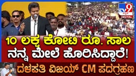 ಮೊದಲ ಭಾಷಣದಲ್ಲೇ ಸಾಲದ ಬಗ್ಗೆ ಮಾತಾಡಿದ ತಮಿಳುನಾಡು ಸಿಎಂ ವಿಜಯ್​​