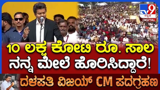 ಮೊದಲ ಭಾಷಣದಲ್ಲೇ ಸಾಲದ ಬಗ್ಗೆ ಮಾತಾಡಿದ ತಮಿಳುನಾಡು ಸಿಎಂ ವಿಜಯ್​​