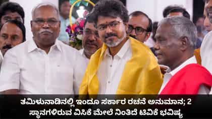 ತಮಿಳುನಾಡಿನಲ್ಲಿ ಇಬ್ಬರು ಶಾಸಕರಿರುವ ವಿಸಿಕೆ ಮೇಲೆ ನಿಂತಿದೆ ಟಿವಿಕೆ ಭವಿಷ್ಯ