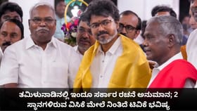 ತಮಿಳುನಾಡಿನಲ್ಲಿ ಇಬ್ಬರು ಶಾಸಕರಿರುವ ವಿಸಿಕೆ ಮೇಲೆ ನಿಂತಿದೆ ಟಿವಿಕೆ ಭವಿಷ್ಯ