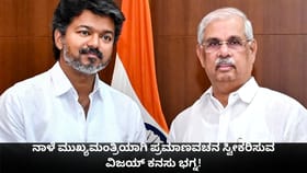 ನಾಳೆ ಮುಖ್ಯಮಂತ್ರಿಯಾಗಿ ಪ್ರಮಾಣವಚನ ಸ್ವೀಕರಿಸುವ ವಿಜಯ್ ಕನಸು ಭಗ್ನ!