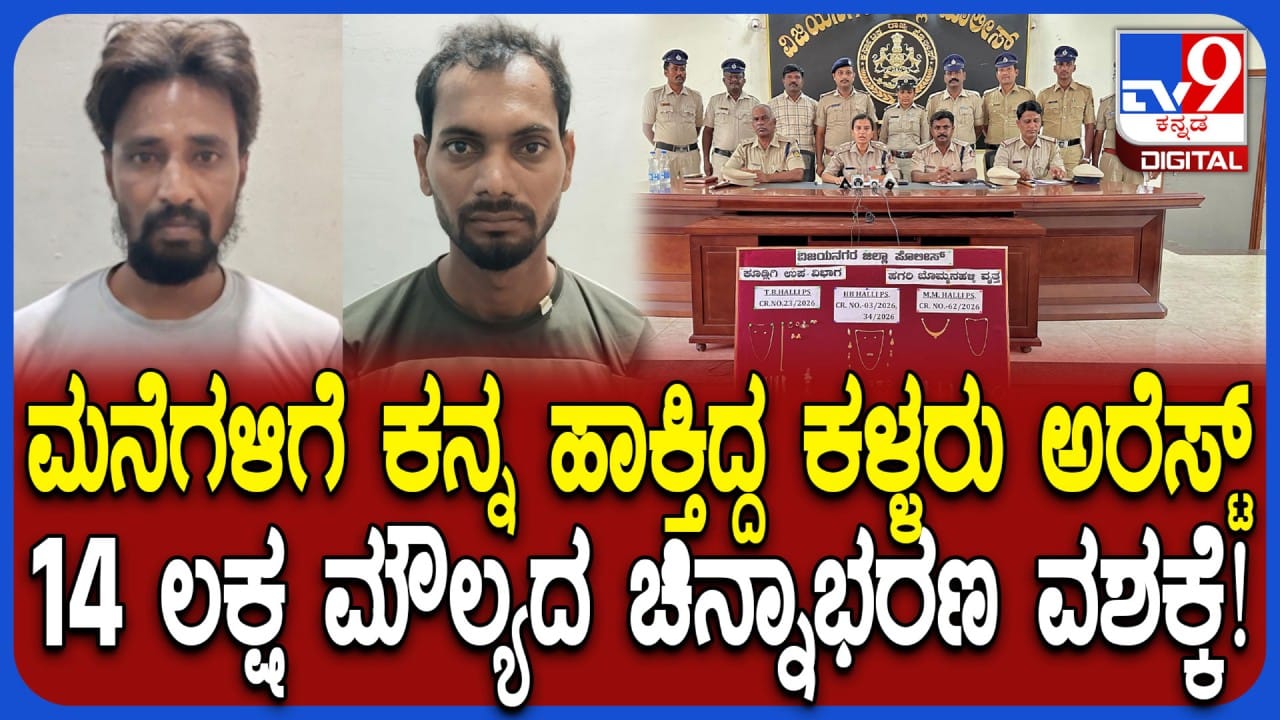 ವಿಜಯನಗರ: ಮನೆಗಳಿಗೆ ಕನ್ನ ಹಾಕ್ತಿದ್ದ ಇಬ್ಬರು ಖದೀಮರು ಅರೆಸ್ಟ್, 14 ಲಕ್ಷ ರೂ. ಮೌಲ್ಯದ ಚಿನ್ನಾಭರಣ ವಶ ವಿಜಯನಗರ: ಮನೆಗಳಿಗೆ ಕನ್ನ ಹಾಕ್ತಿದ್ದ ಇಬ್ಬರು ಖದೀಮರು ಅರೆಸ್ಟ್, 14 ಲಕ್ಷ ರೂ. ಮೌಲ್ಯದ ಚಿನ್ನಾಭರಣ ವಶ