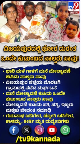 ಮನೆ ಮೇಲ್ಛಾವಣಿ ಕುಸಿದು ನಾಲ್ವರು ಸಾವು