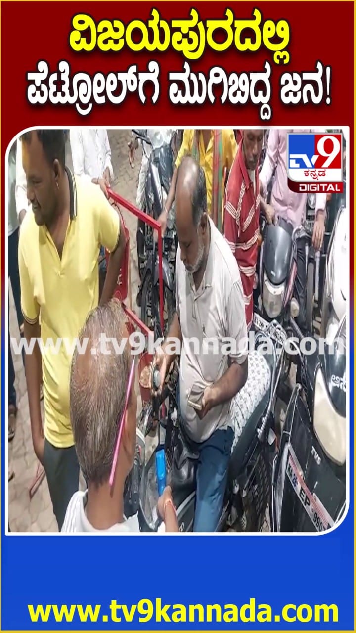 ವಿಜಯಪುರದಲ್ಲಿ ಪಟ್ರೋಲ್​ಗೆ ಮುಗಿಬಿದ್ದ ಜನ