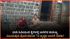 73 ವೃದ್ಧರು ಹಾಗೂ ಒಂಟಿ ಮಹಿಳೆಯರ ಬಾಳಿಗೆ ಆಸರೆಯಾದ ವಿಜಯಪುರ ಪೊಲೀಸರು!
