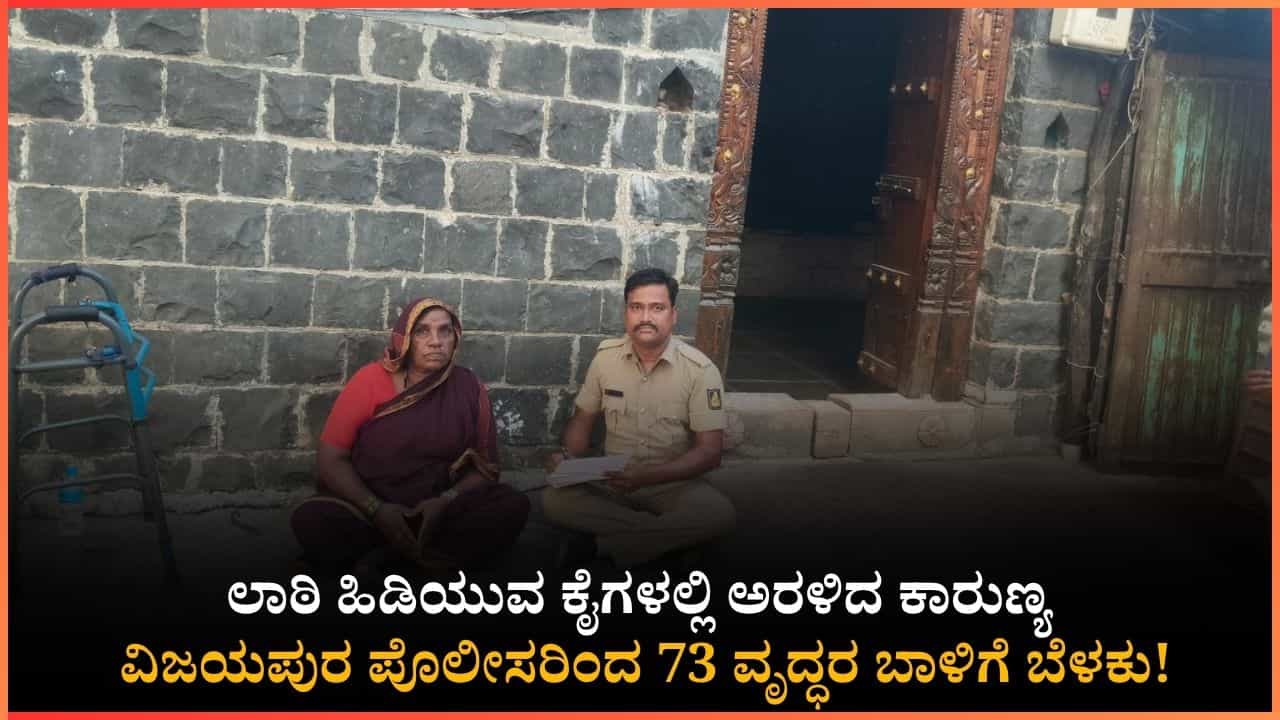 ಖಾಕಿ ಪಡೆಯ ಮಾನವೀಯತೆ: 73 ವೃದ್ಧರು ಹಾಗೂ ಒಂಟಿ ಮಹಿಳೆಯರ ಬಾಳಿಗೆ ಆಸರೆಯಾದ ವಿಜಯಪುರ ಪೊಲೀಸರು!