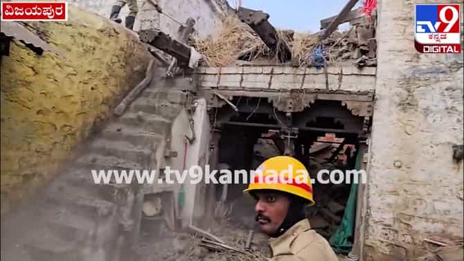 ವಿಜಯಪುರದಲ್ಲಿ ಭೀಕರ ದುರಂತ: ಮನೆ ಮೇಲ್ಛಾವಣಿ ಕುಸಿದು ನಾಲ್ವರು ಜೀವಂತ ಸಮಾಧಿ