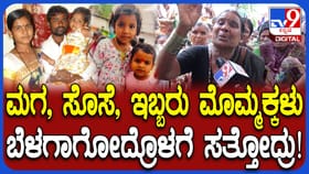 ಮಗ, ಸೊಸೆ-ಮೊಮ್ಮಕ್ಳು ಬೆಳಗಾಗೋದ್ರೊಳಗೆ ಸತ್ತೋದ್ರು: ತಾಯಿಯ ಕಣ್ಣೀರ ಮಾತು