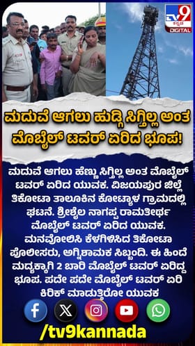 ಮದುವೆಯಾಗಲು ಹುಡುಗಿ ಸಿಗ್ತಿಲ್ಲವೆಂದು ಮೊಬೈಲ್ ಟವ‌ರ್ ಏರಿದ ಭೂಪ!