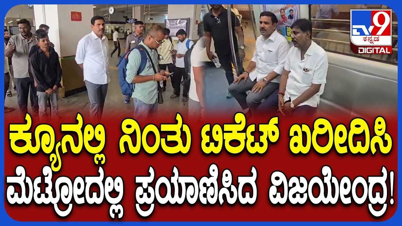 ಪ್ರಧಾನಿ ಕರೆಗೆ ಓಗೊಟ್ಟು ಮೆಟ್ರೋದಲ್ಲಿ ಪ್ರಾಯಾಣಿಸಿದ ವಿಜಯೇಂದ್ರ!