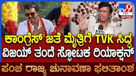 ತಮಿಳುನಾಡಲ್ಲಿ ದಳಪತಿ ಕೀರ್ತಿ ಪತಾಕೆ, ಕಾಂಗ್ರೆಸ್​​​ಗೆ ಬಿಗ್ ಆಫರ್
