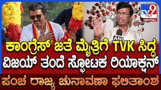 Tamil Nadu Election Result: ತಮಿಳುನಾಡಲ್ಲಿ ದಳಪತಿ ಕೀರ್ತಿ ಪತಾಕೆ, ಕಾಂಗ್ರೆಸ್​​​ಗೆ ಬಿಗ್ ಆಫರ್